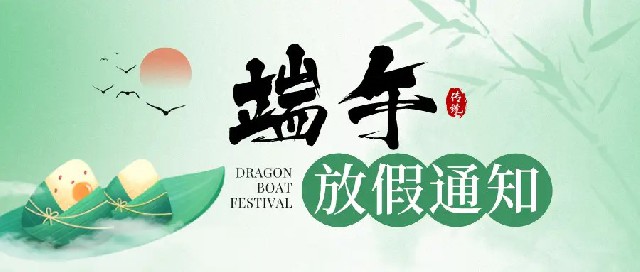蘇州萬通智能裝備2024端午佳節(jié)放假通知