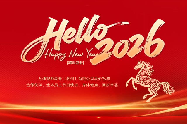 萬通智能裝備（蘇州）有限公司2026年元旦節(jié)放假通知